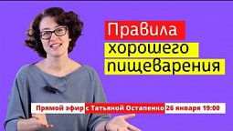 Узнайте, как наладить свое пищеварение просто | Доктор Татьяна Остапенко