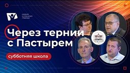 Через тернии с Пастырем  | Субботняя школа из ЗАУ