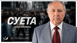 Правда о «суетной» жизни из книги Екклесиаста / Проповедь – Иван Химинец