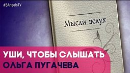 Уши, чтобы слышать | Мысли вслух