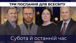 8 | СУБОТА Й ОСТАННІЙ ЧАС | Суботня школа | Дослідження Біблії | В Контексті