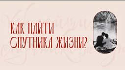 Как найти спутника жизни | 1 эпизод