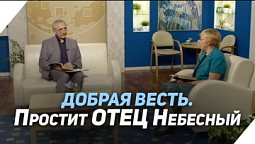 Прощение или непрощение | Что есть Евангелие?