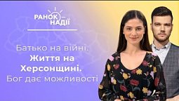 Як говорити з дитиною, в якої батько на війні? Життя на Херсонщині. Бог дає можливості