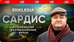 САРДИС - Исторический документальный фильм проекта EKKLESIA | ???? Live