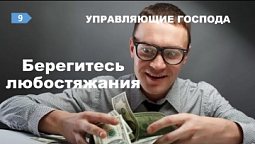 Субботняя школа в Верхней горнице: Берегитесь любостяжания #субботняяшкола #верхняягорница