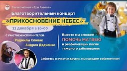 Благотворительный концерт «Прикосновение небес» (Live) 2022