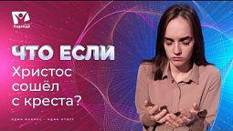 Что если бы Христос сошёл с креста? Что если