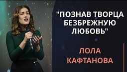 Познав Творца безбрежную любовь — Лола Кафтанова