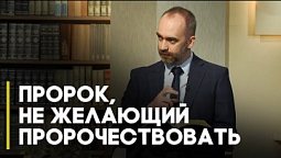 Почему Иона пошел против Бога? | Открытая книга