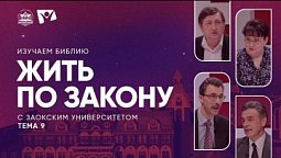 Жить по закону  | Изучаем Библию с Заокским университетом