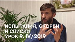 Разбор урока субботней школы 9/IV-2019 Испытания, скорби и списки // Только веруй!