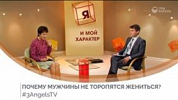 Почему мужчины не торопятся жениться?  #224