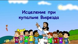 Субботняя школа для детей (первый год А), 4-й квартал, эпизод 09: Исцеление при купальне Вифезда