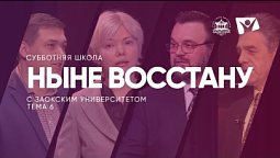 Ныне восстану   /  Субботняя Школа с Заокским университетом