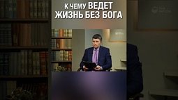 Как думаешь, к чему приводит жизнь без Бога?