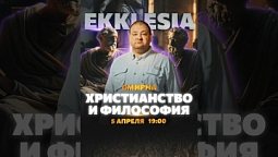 EKKLESIA. СМИРНА. Смотрите уже сегодня! #ekklesia