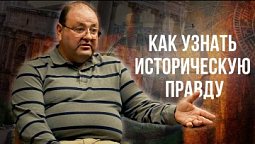 Как узнать  историческую  правду? Библия или История? Александр Болотников