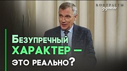 Возьму ли я на Небеса свой характер? | Контрасты души