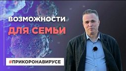 Возможности для семьи | При коронавирусе