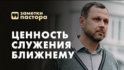 Верны ли ценности твоей общины? | Заметки пастора