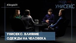 Унисекс. Влияние одежды на человека | Совершенно НЕсекретно