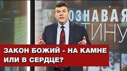 Закон или благодать? | Познавая истину