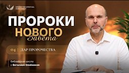 Урок 4. Пророки нового завета / Изучаем Библию с Виталием Олийником