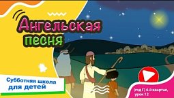 Субботняя школа для детей (Г) 4-й квартал, урок 12: “Ангельская песня” | 21/12/2024