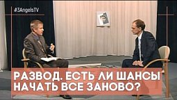 Развод. Есть ли шансы начать все заново? | Контрасты души