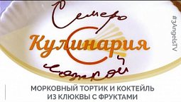 Морковный тортик и коктейль из клюквы с фруктами | Семеро с ложкой: кулинария