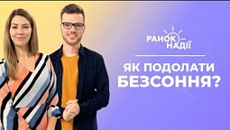 Як побороти безсоння? Страх  при поверненні додому | Ранок надії 26.09