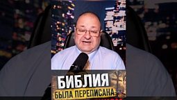Библию переписали?