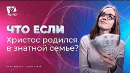 Что если бы Христос родился в знатной семье? | Что если