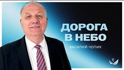 ???? Дорога в Небо / Проповедь. Василий Чопик