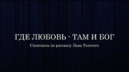 Где любовь   там и Бог