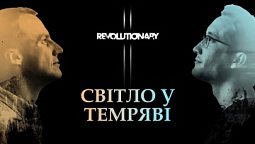 Ісус — пророк | Revolutionary