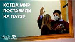 Вести Надежды | Когда мир поставили на паузу| 15.06.2024