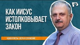 Как Иисус истолковывает закон  |   Адвентисты: вера и служение