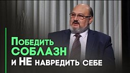 Соблазны: как бороться и победить | Контрасты души