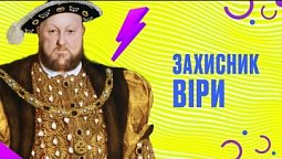 Король Генріх VIII - ревнитель католицької віри чи затятий протестант? | Духовний фронт