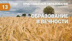 Субботняя школа в Верхней горнице: Образование и обучение в вечности #субботняяшкола