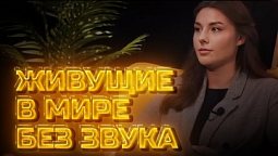 Другое мнение | Живущие в мире без звука