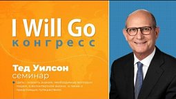 I WILL GO Конгресс - Тед Уилсон