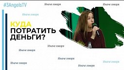 Куда потратить деньги? | Иначе говоря