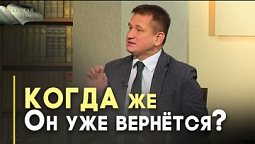 Когда будет Второе Пришествие Христа? | Открытая Книга