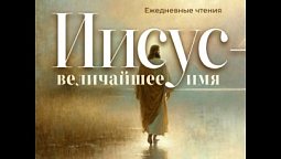 Утренние чтения. 2 августа 2026 г.