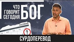 Что говорит Бог сегодня? | Кубегенов Талгат Самуратович (Сурдоперевод)