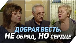 Могут ли быть спасены нерелигиозные люди (вторая часть) | Что есть Евангелие?