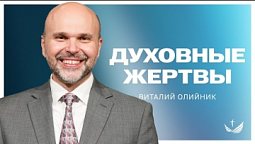 ???? Духовные жертвы/ Проповедь. Виталий Олийник